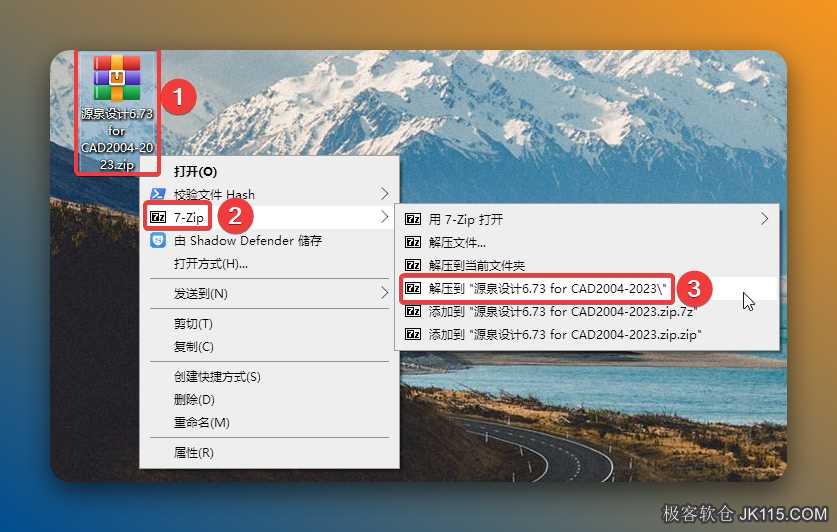 解压安装包：①鼠标右击【源泉设计6.73 for CAD2004-2023】压缩包②选择电脑上安装的【解压软件】③点击【解压到 源泉设计6.73 for CAD2004-2023】。