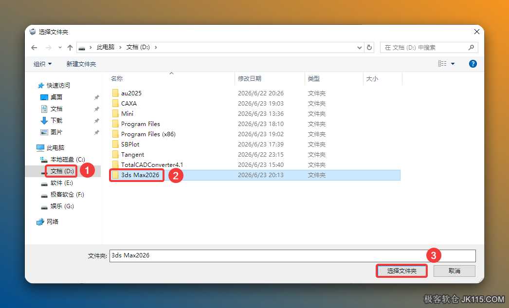 ①选择需要将软件安装的磁盘（如：D盘）②新建一个【3ds Max2026】并选中③点击【选择文件夹】。