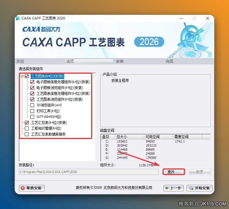 勾选需要安装的组件，点击【更改】。