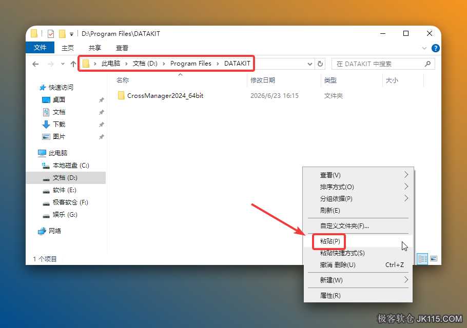 打开软件安装磁盘根目录【如：D:\Program Files\DATAKIT】（步骤5修改的磁盘位置），鼠标右击空白处选择【粘贴】。
