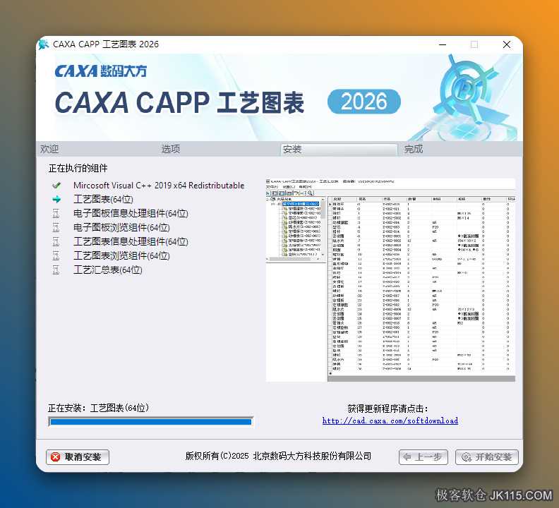 安装中……