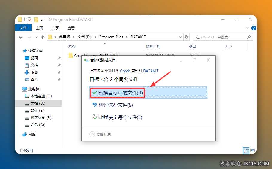 点击【替换目标中的文件】。