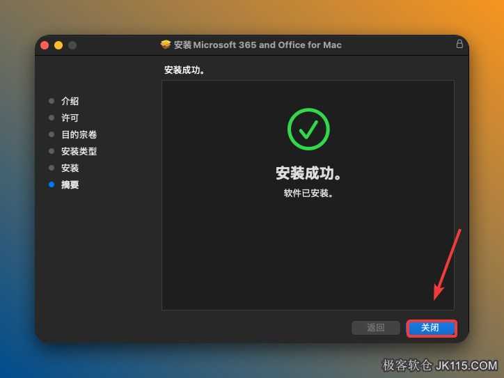 安装完成，点击【关闭】。