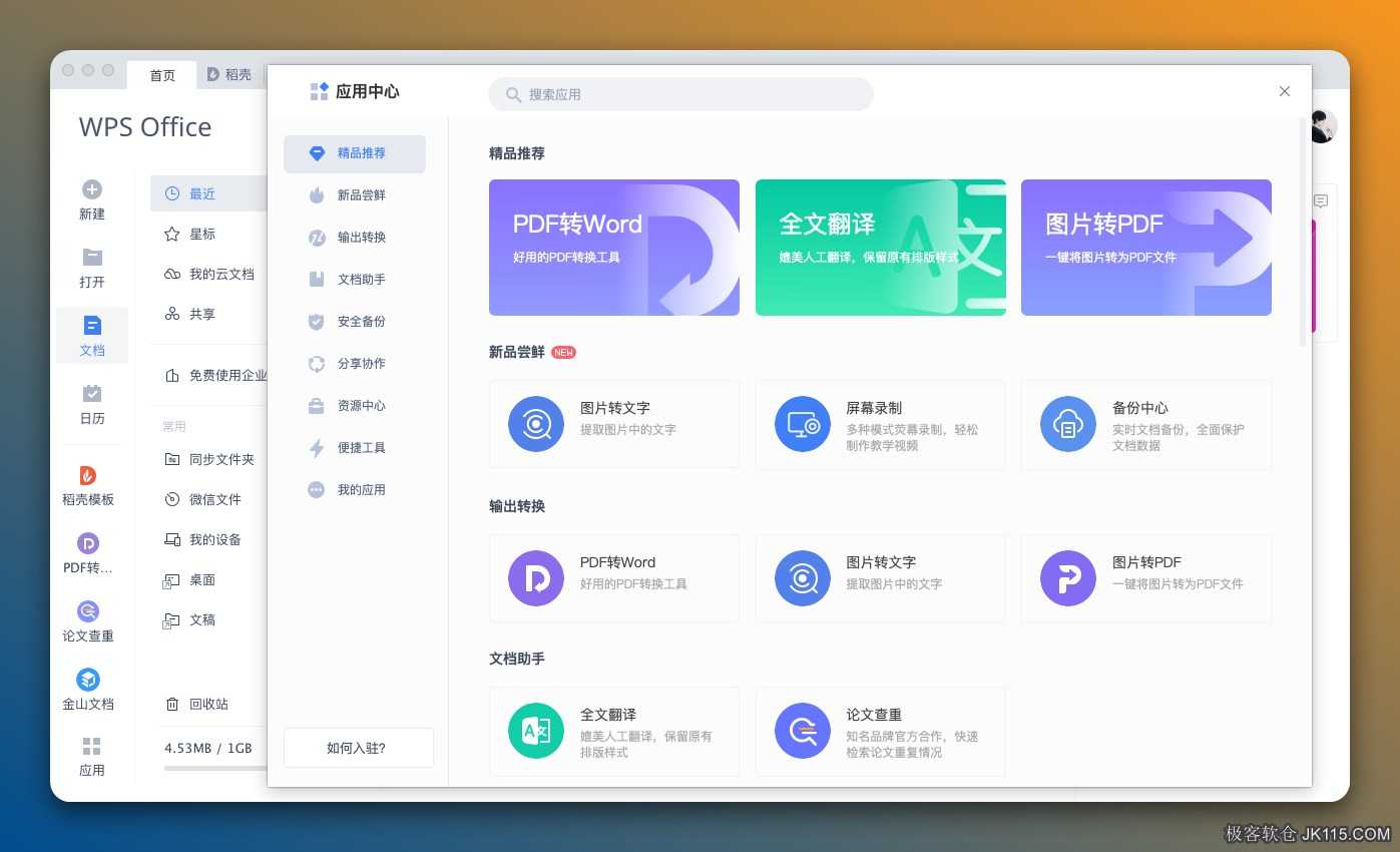 WPS Office 2021 Mac 下载 WPS Mac 2021 3.9.3 免激活纯净版