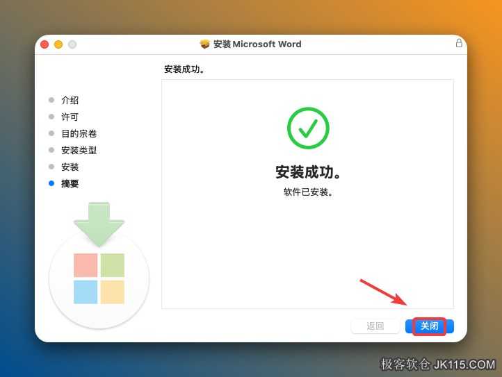 安装成功，点击【关闭】。