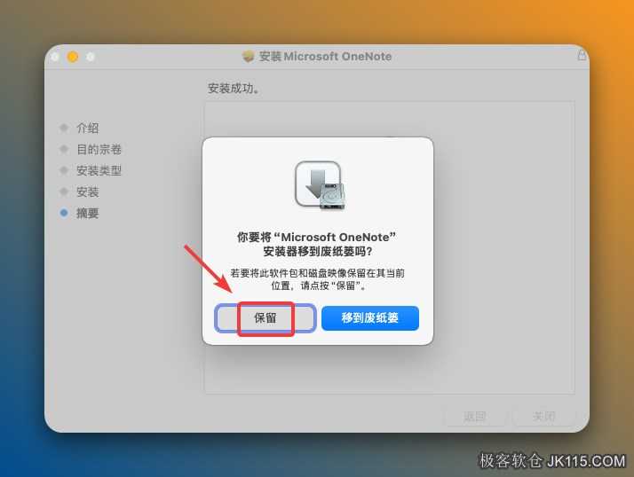 点击【保留】。