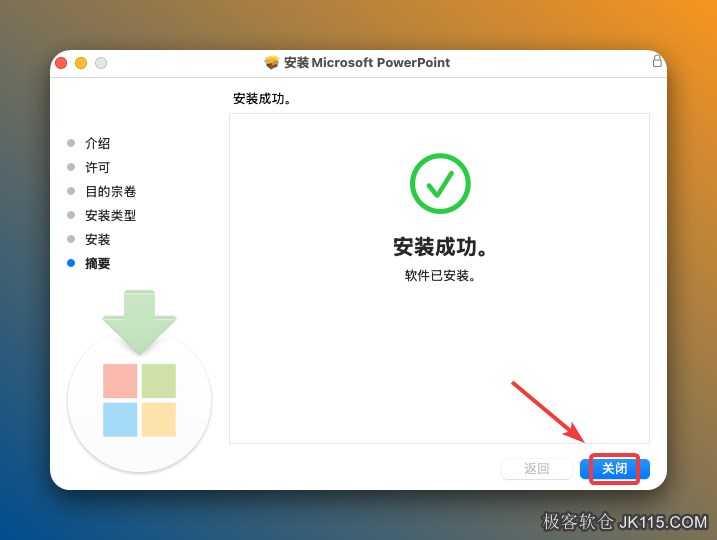 安装成功！点击【关闭】。