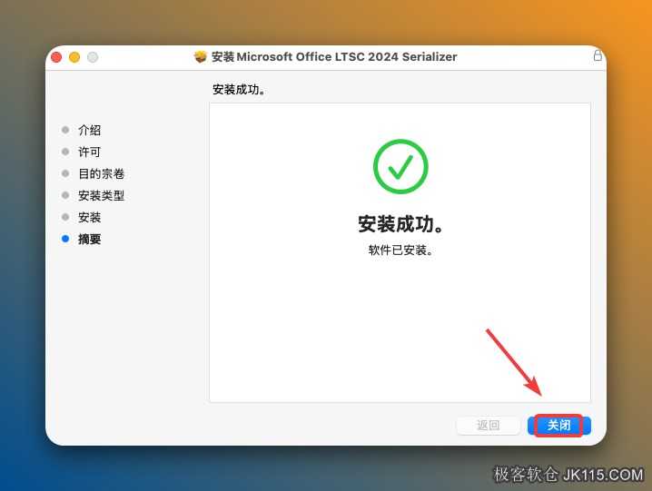 安装成功，点击【关闭】。