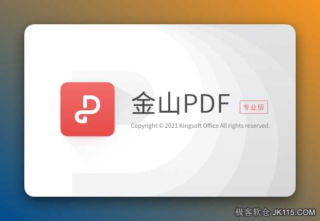 WPS PDF 2021下载 金山PDF高级专业版v11.8.0免激活纯净版