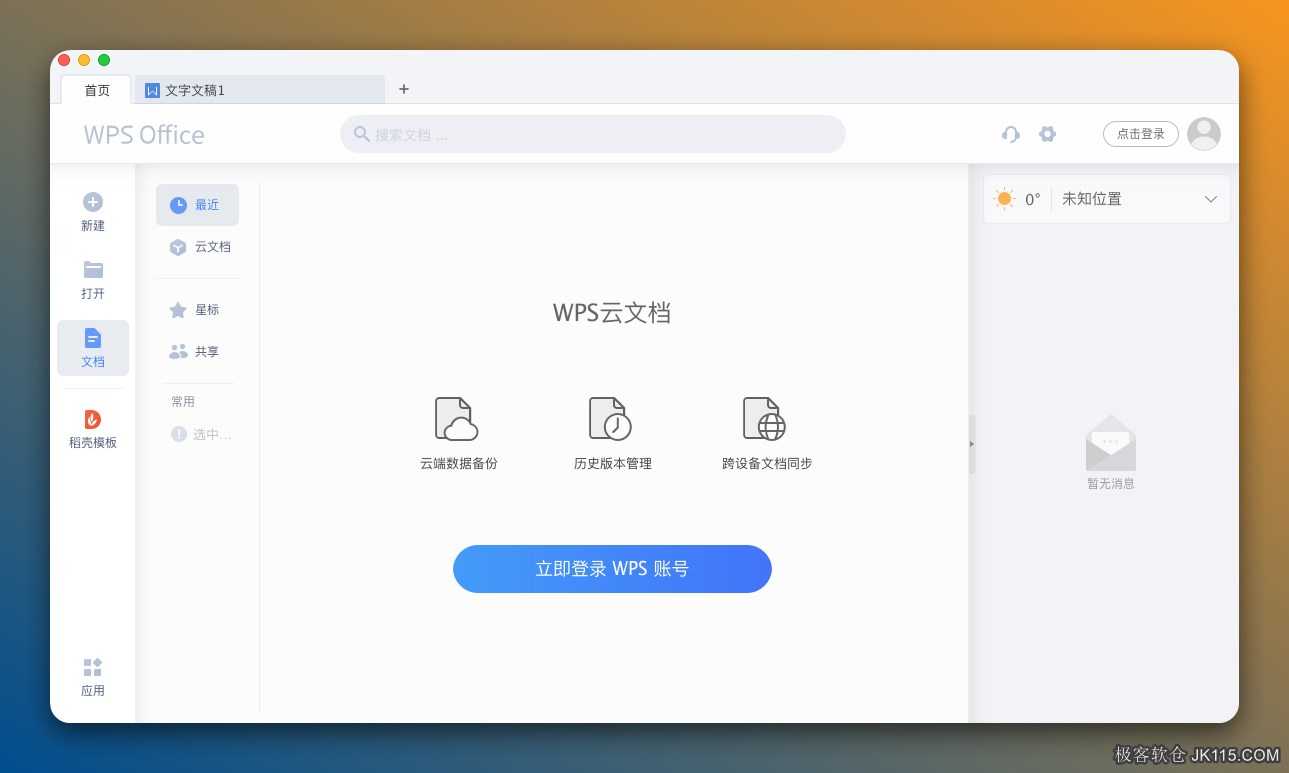 WPS Office 1.3.0 Mac下载 WPS西北大学Mac定制版
