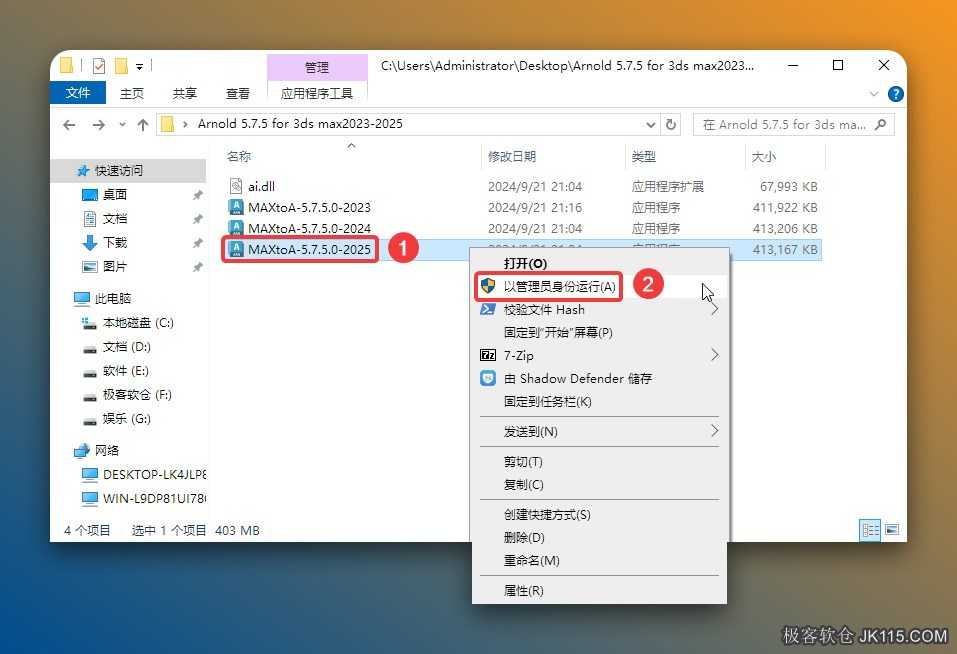 鼠标右击【MAXtoA-5.7.5.0-20XX】（XX代表电脑上安装的3ds版本，如：3ds2025，则运行MAXtoA-5.7.5.0-2025）选择【以管理员身份运行】。