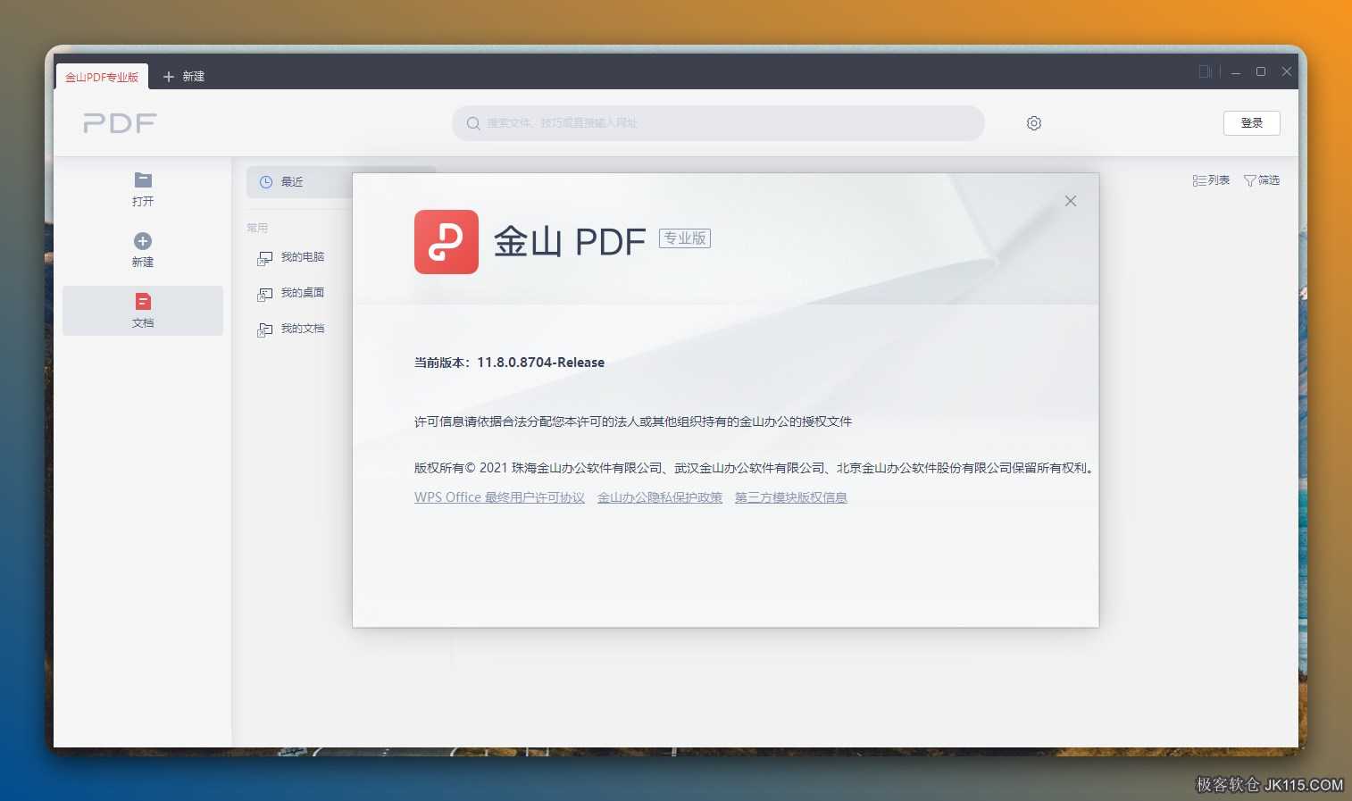 WPS PDF 2021下载 金山PDF高级专业版v11.8.0免激活纯净版 WPS PDF 2021下载 金山PDF高级专业版v11.8.0免激活纯净版