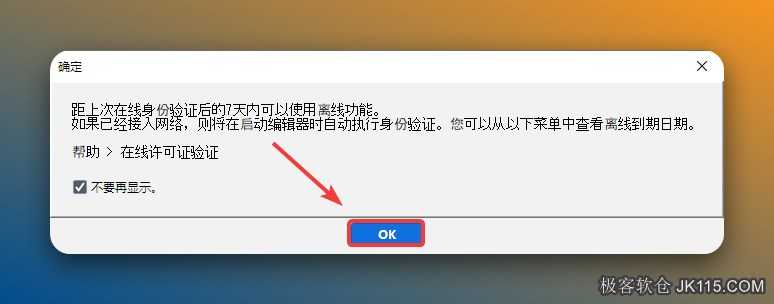 勾选【不要显示】，点击【OK】。