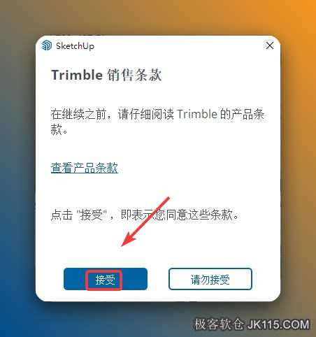 点击【接受】。