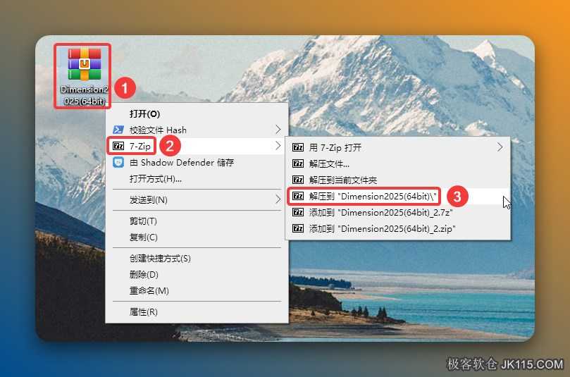 解压安装包：①鼠标右击【Dimension2025(64bit)】压缩包②选择电脑上安装的解压软件（如：7-ZIP压缩）③点击【解压到 Dimension2025(64bit))】。