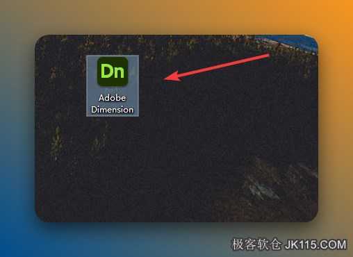 双击桌面【Adobe Dimension】图标启动软件。