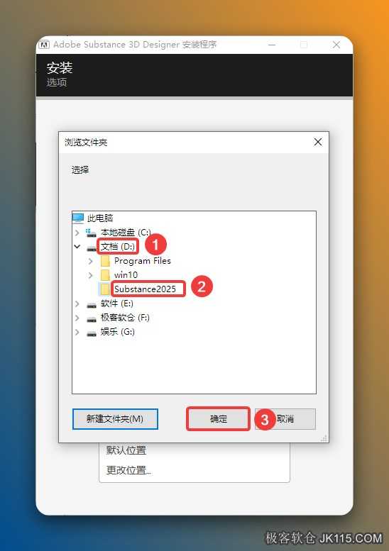 修改安装位置：①点击需要将软件安装的磁盘位置（如：D盘）②新建一个【Substance2025】文件夹并选中③点击【确定】。