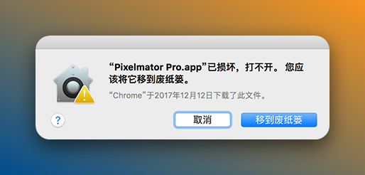 Mac软件提示已损坏移到废纸篓截图