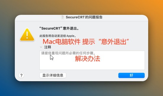 Mac软件意外退出闪退截图